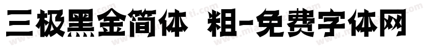 三极黑金简体 粗字体转换